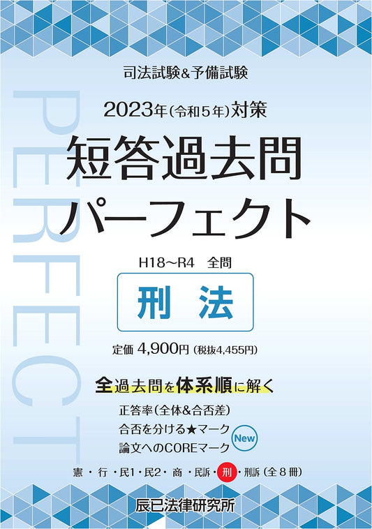 Criminal Law: Perfect 7 Past Questions for 2023 Japan Bar & Preliminary Exams