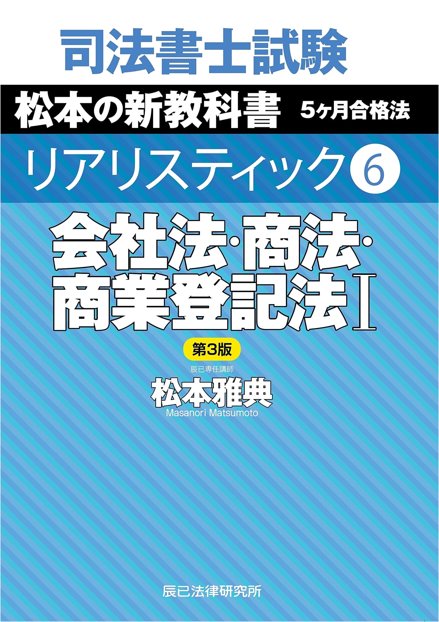 Judicial Scrivener Exam: Realistic Series Vol. 6 - Company, Commercial & Commercial Registration Law I (3rd Ed.)