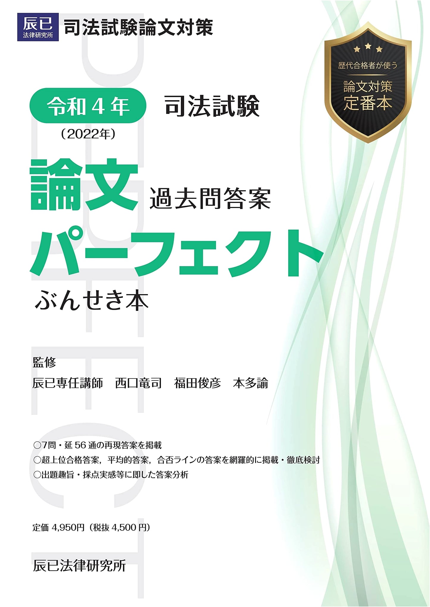 2022 Japanese Bar Exam: Perfect Analysis of Past Essay Questions & Answers