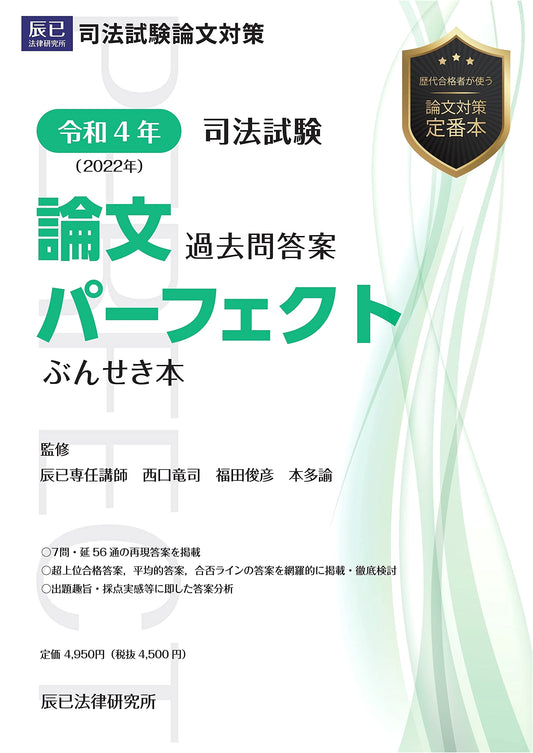 2022 Japanese Bar Exam: Perfect Analysis of Past Essay Questions & Answers