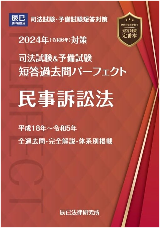 2024 Japanese Bar & Preliminary Exam: Past MCQs Vol. 6 - Civil Procedure Law