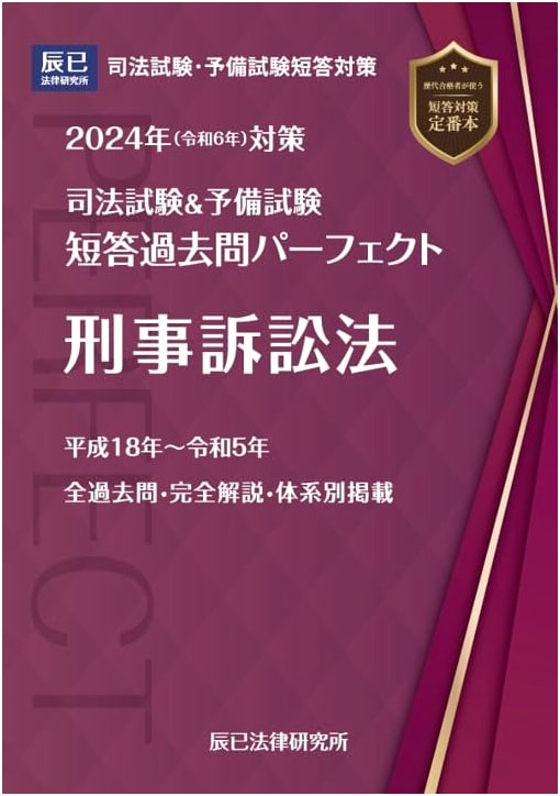 2024 Bar & Preliminary Exam: Criminal Procedure Law - Perfect 8 Past Questions