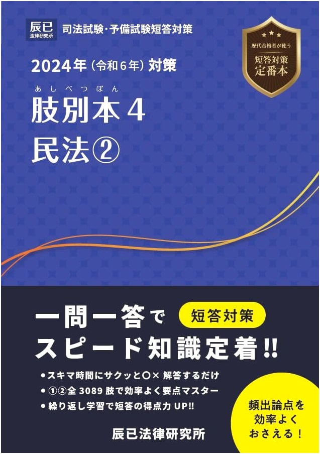 2024 (Reiwa 6) Civil Law 2: Essential Practice Questions for Japanese Bar Exam