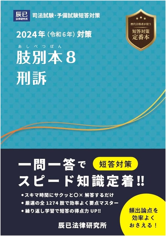 2024 (Reiwa 6) Taisaku Shibetsubon 8: Criminal Procedure Law Exam Prep