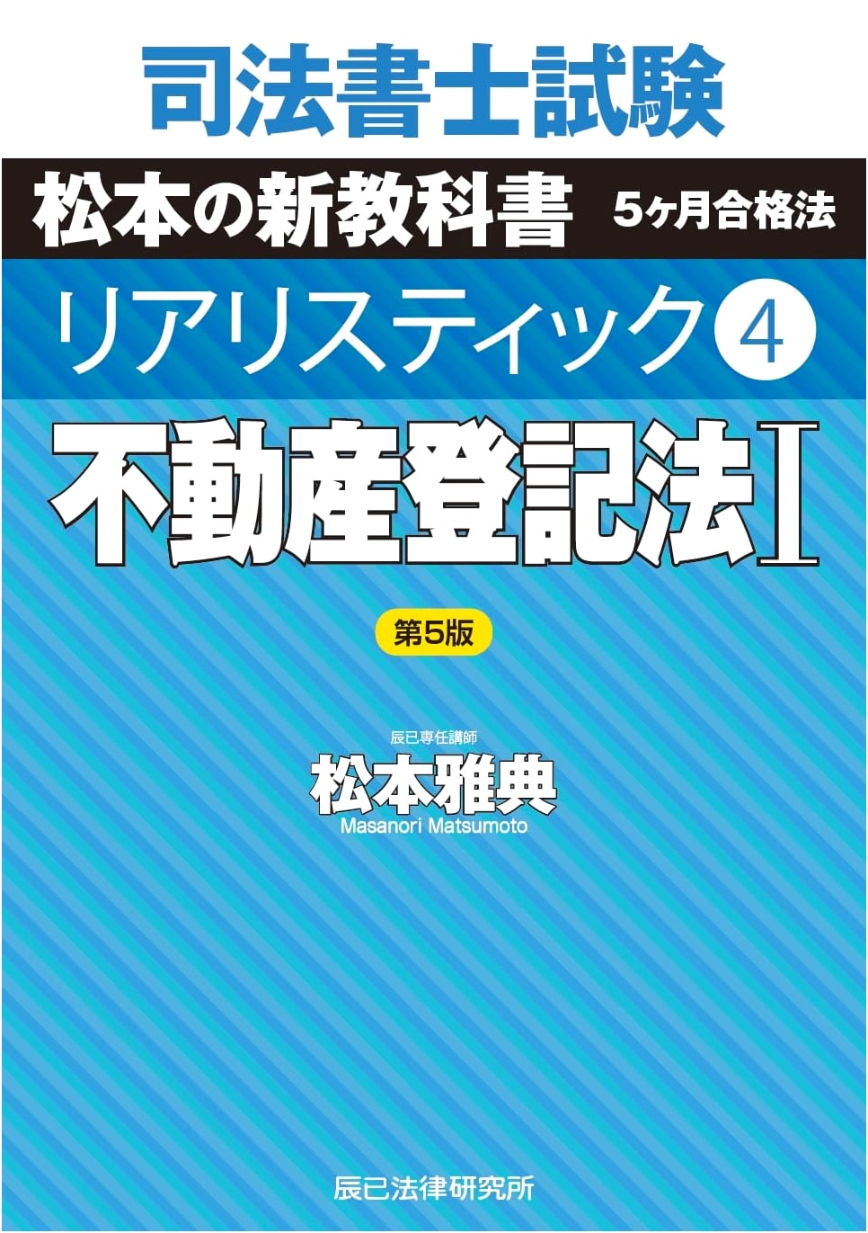 Japanese Judicial Scrivener Exam: Realistic 4 - Real Estate Registration Law I (5th Ed.)