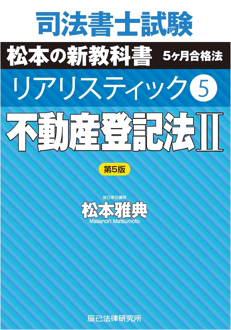 Judicial Scrivener Exam Realistic 5: Real Estate Registration Law II (5th Edition)