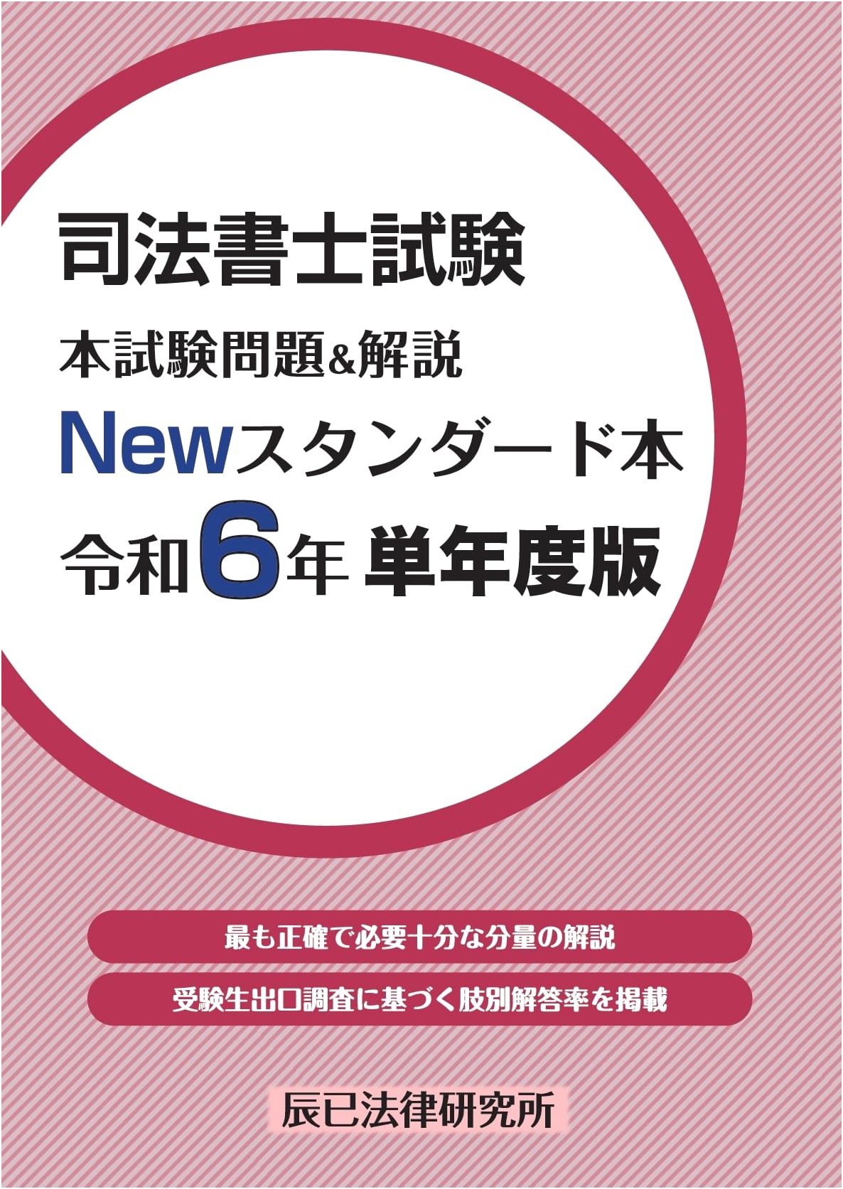 Japan Judicial Scrivener Exam: Main Questions & Explanations (2024 New Standard Edition)