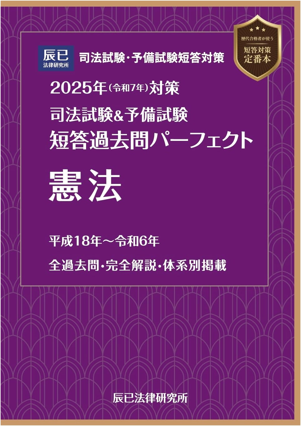 2025 Japanese Bar & Prelim Exam: Constitutional Law Past Questions Perfect