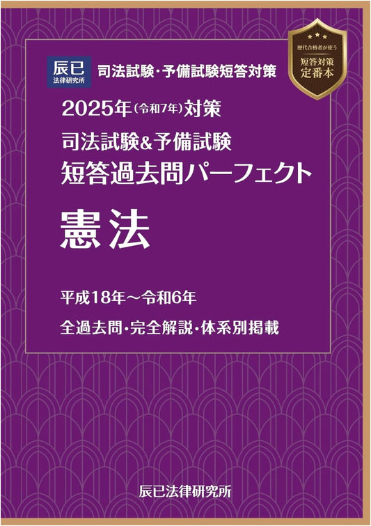 2025 Japanese Bar & Prelim Exam: Constitutional Law Past Questions Perfect
