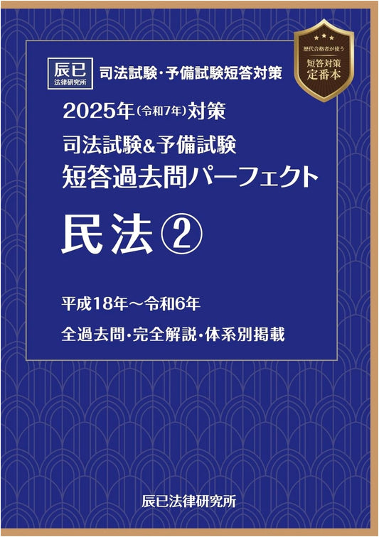 2025 Judicial & Preliminary Exam: Perfect Short Answer Past Questions - Civil Law Vol. 2