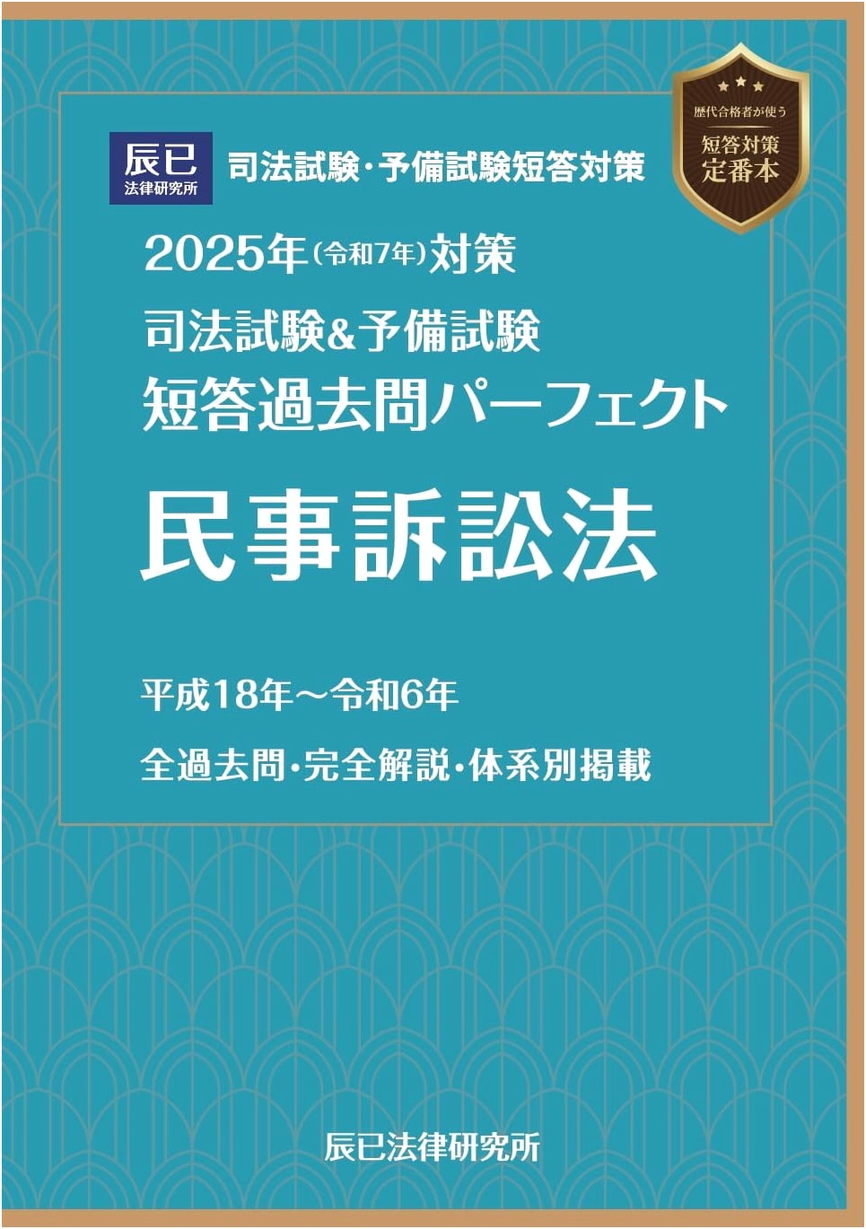 2025 Bar & Preliminary Exam: Civil Procedure Law Multiple-Choice Past Questions Guide