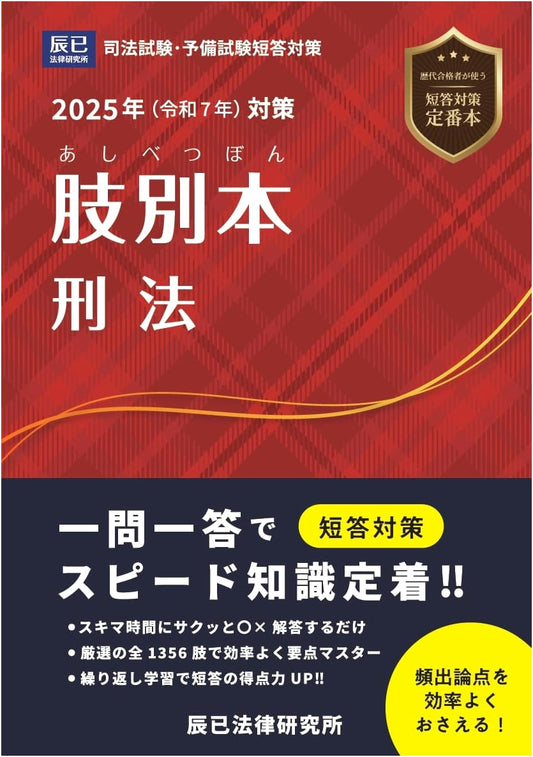 2025 Criminal Law: Detailed Choice-Based Exam Preparation Guide