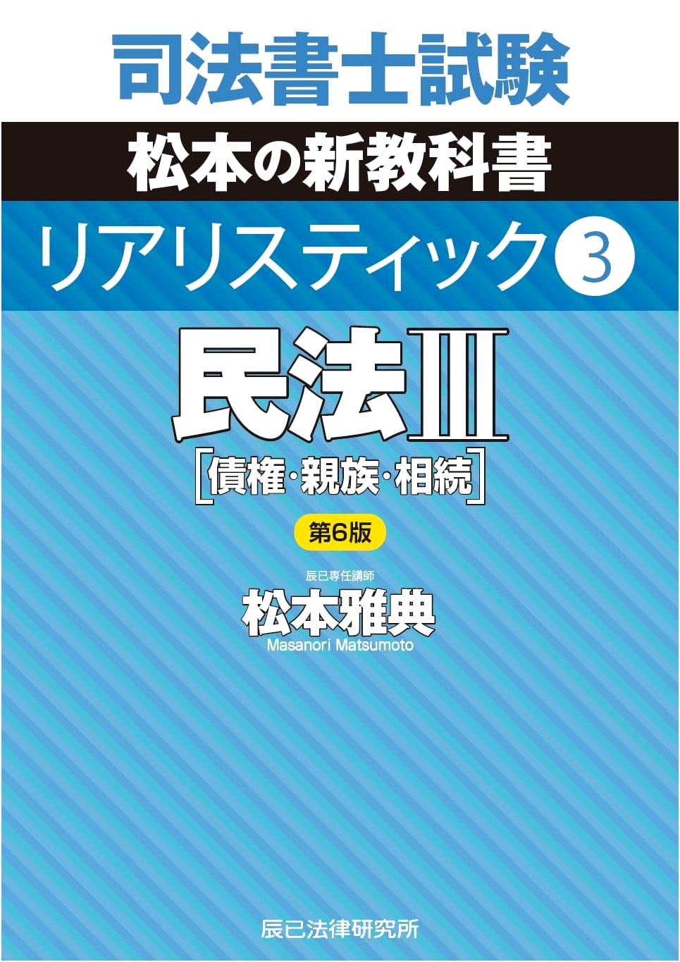 Judicial Scrivener Exam: Realistic 3 - Civil Law III (6th Edition)