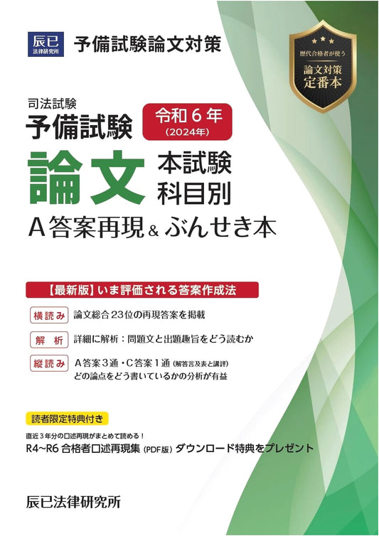 2024 Japan Judicial Bar Exam Preliminary Examination: Essay Section A-Grade Answers & Analysis