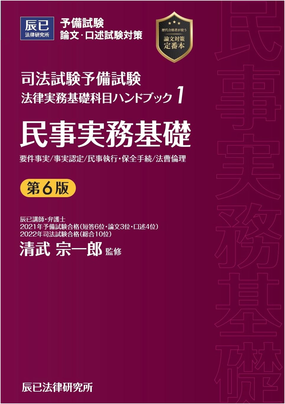 Handbook 1: Fundamentals of Civil Practice for the Preliminary Bar Exam (6th Ed.)