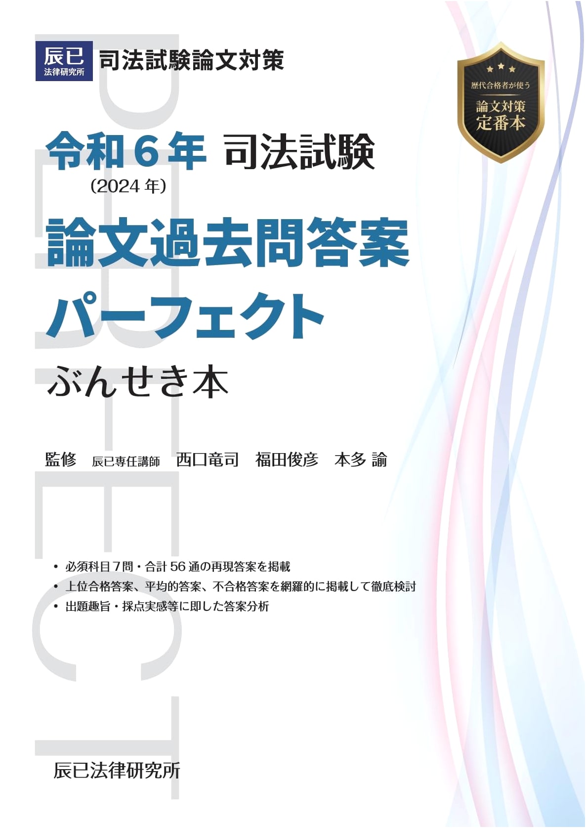 2024 Japanese Judicial Bar Exam: Perfect Essay Questions & Answer Analysis Book