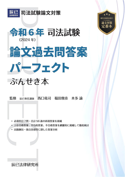 2024 Japanese Judicial Bar Exam: Perfect Essay Questions & Answer Analysis Book