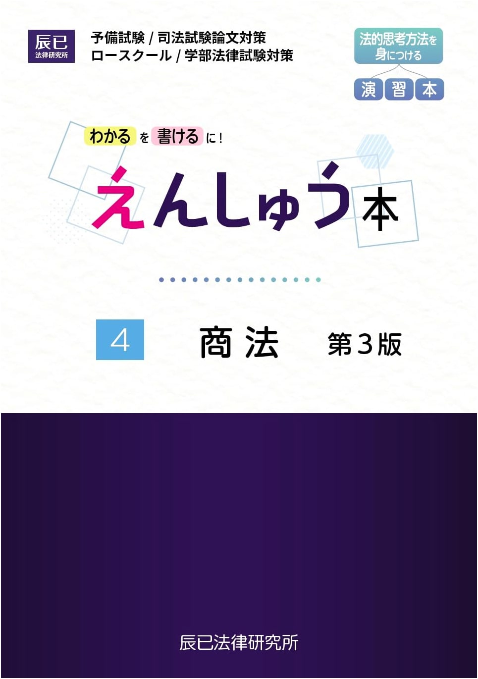 Essential Practice Workbook for Commercial Law IV (3rd Edition)