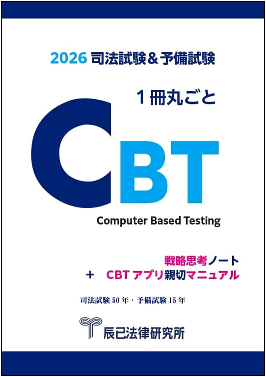 2026 Japanese Legal Exam: Complete CBT Strategy Guide & App Manual