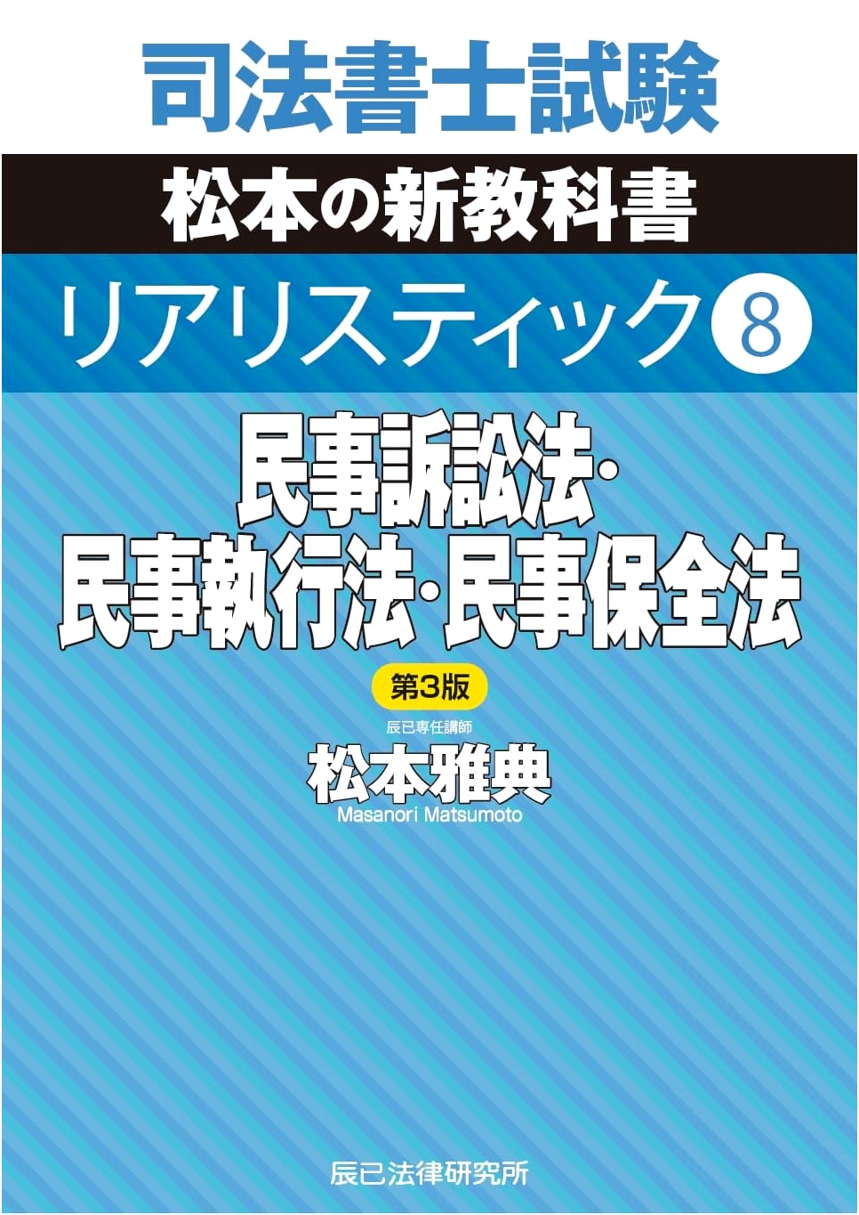Judicial Scrivener Exam Realistic 8: Civil Procedure, Enforcement & Provisional Remedies (3rd Ed.)