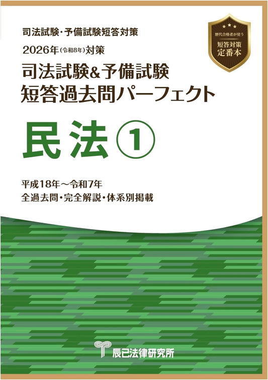 2026 Bar Exam & Prelim Exam: Perfect Civil Law Multiple Choice Questions 1, Tatsumi Legal Research Institute