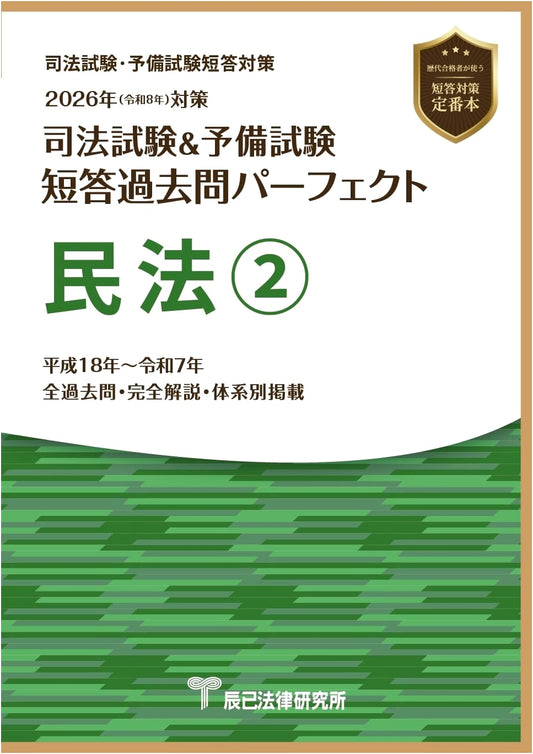 2026 Bar Exam & Preliminary Exam: Perfect Civil Law Short Answer Questions ②, Tatsumi