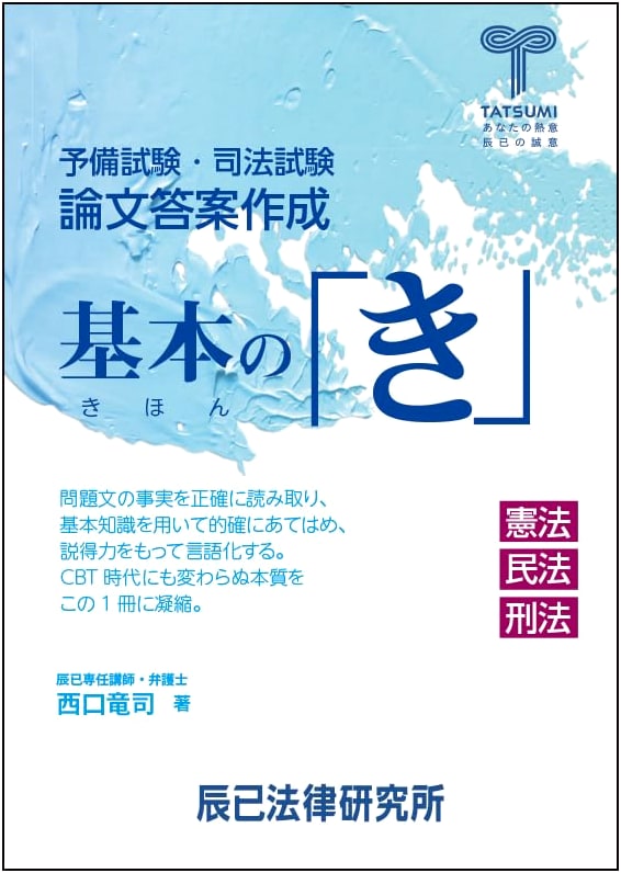 Fundamentals of Essay Writing for Japanese Bar & Preliminary Exams: Constitutional, Civil, Criminal Law