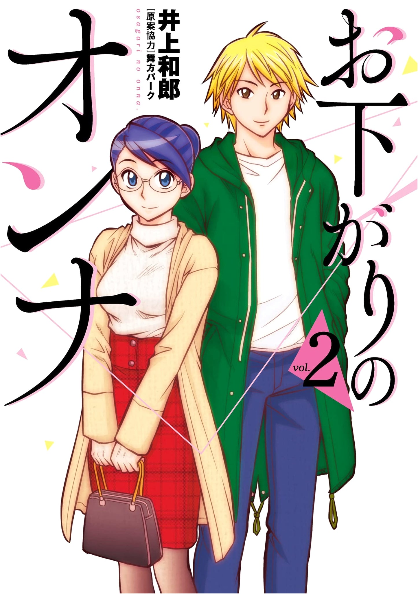 Osagari no Onna, Vol. 2 (HERO'S COMICS Flat Series)