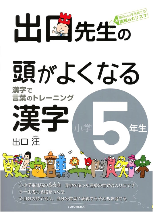 Deguchi-sensei's Brain-Boosting Kanji for Elementary School Grade 5
