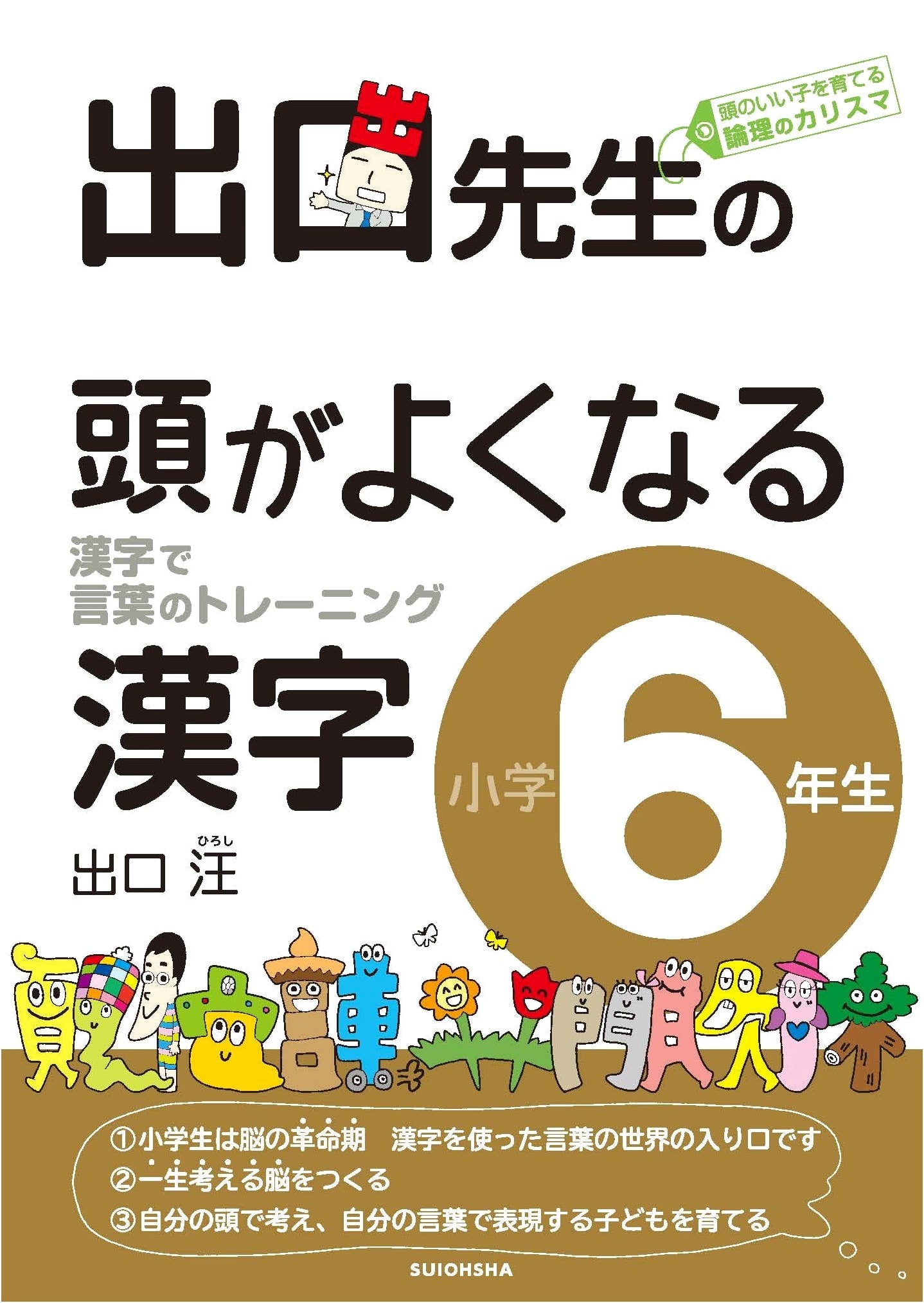 Teacher Deguchi's Brain-Boosting Kanji for 6th Graders