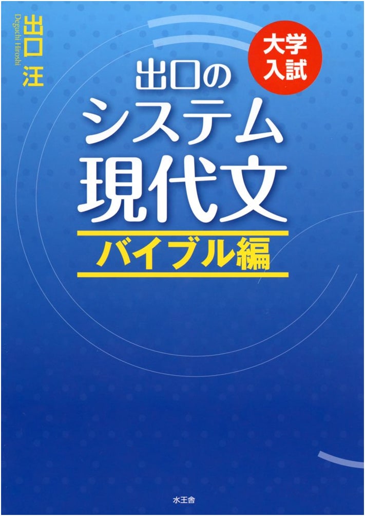 Deguchi's System for Modern Japanese: Bible Edition (Revised Edition)