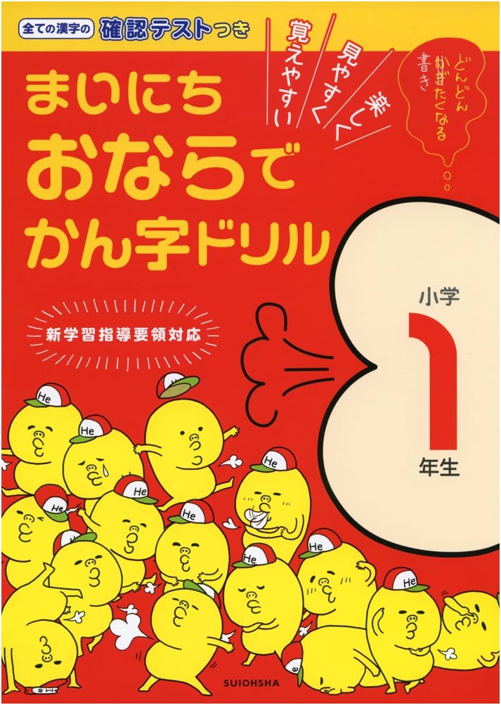 Fart-tastic Kanji Drills for Elementary Grade 1 Students