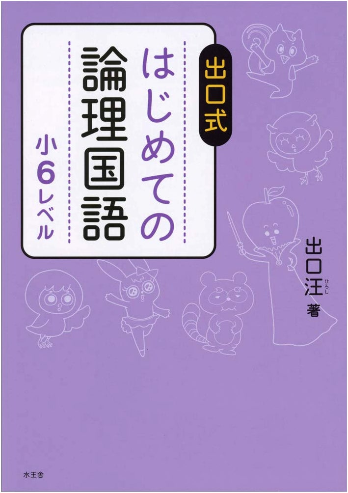 Introduction to Logical Japanese for 6th Grade: Deguchi Style by Hiroshi Deguchi