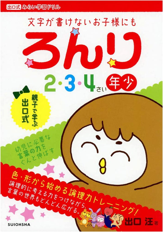 Deguchi Method Future Learning Drills: Logic for Ages 2-4 (Preschool)