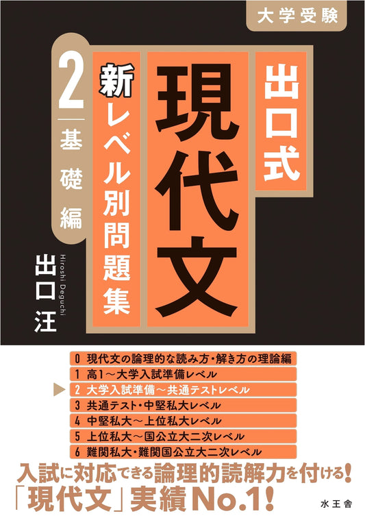 Deguchi Method: Modern Japanese Reading Comprehension - New Graded Problem Collection Vol. 2: Basic Edition