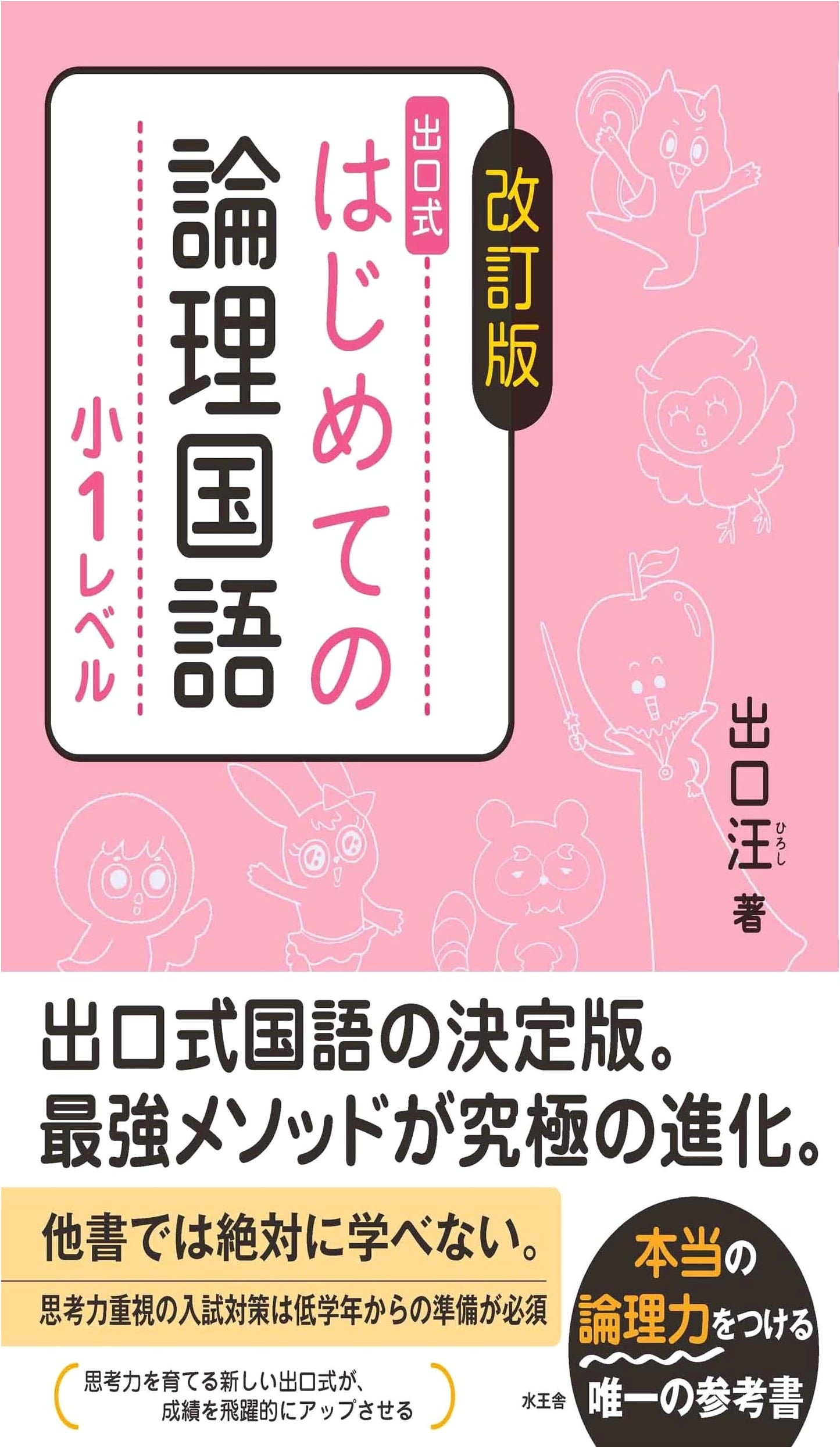 First Steps in Logical Japanese, Grade 1 (Revised Edition) by Hiroshi Deguchi