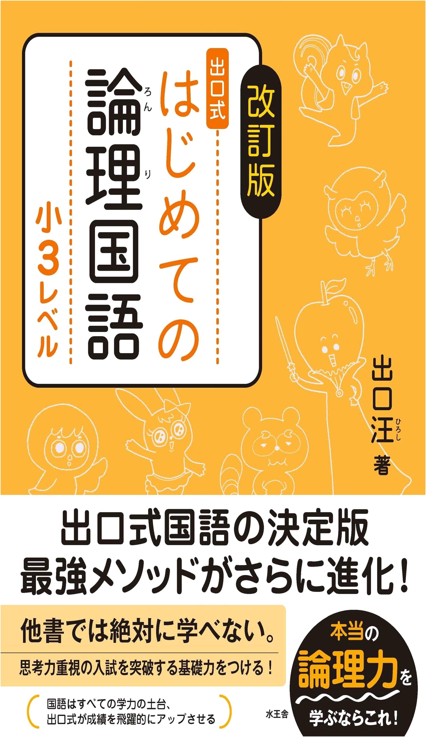 First Steps in Logical Japanese, Grade 3 Level, Revised Ed. by Hiroshi Deguchi