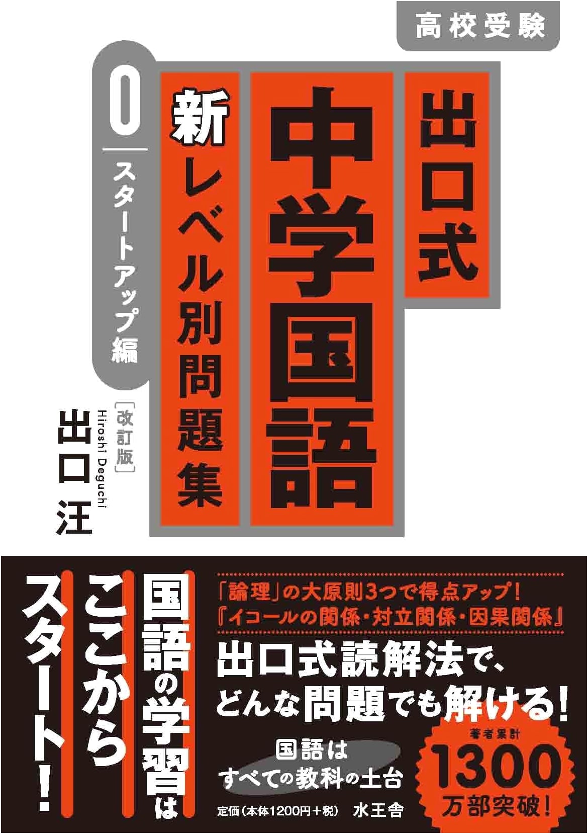 New Exit-Style Junior High School Japanese Language Workbook: Level 0 Startup