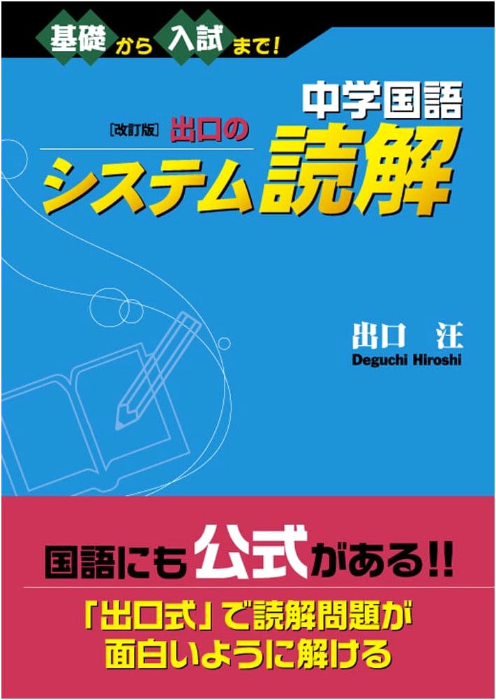 Junior High School Japanese: Revised Edition - Deguchi's System Reading Comprehension