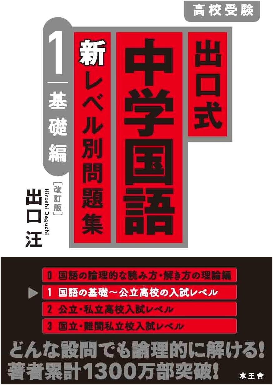 New Level-Based Problem Book for Junior High School Japanese Language, Basic Edition by Hiroshi Deguchi
