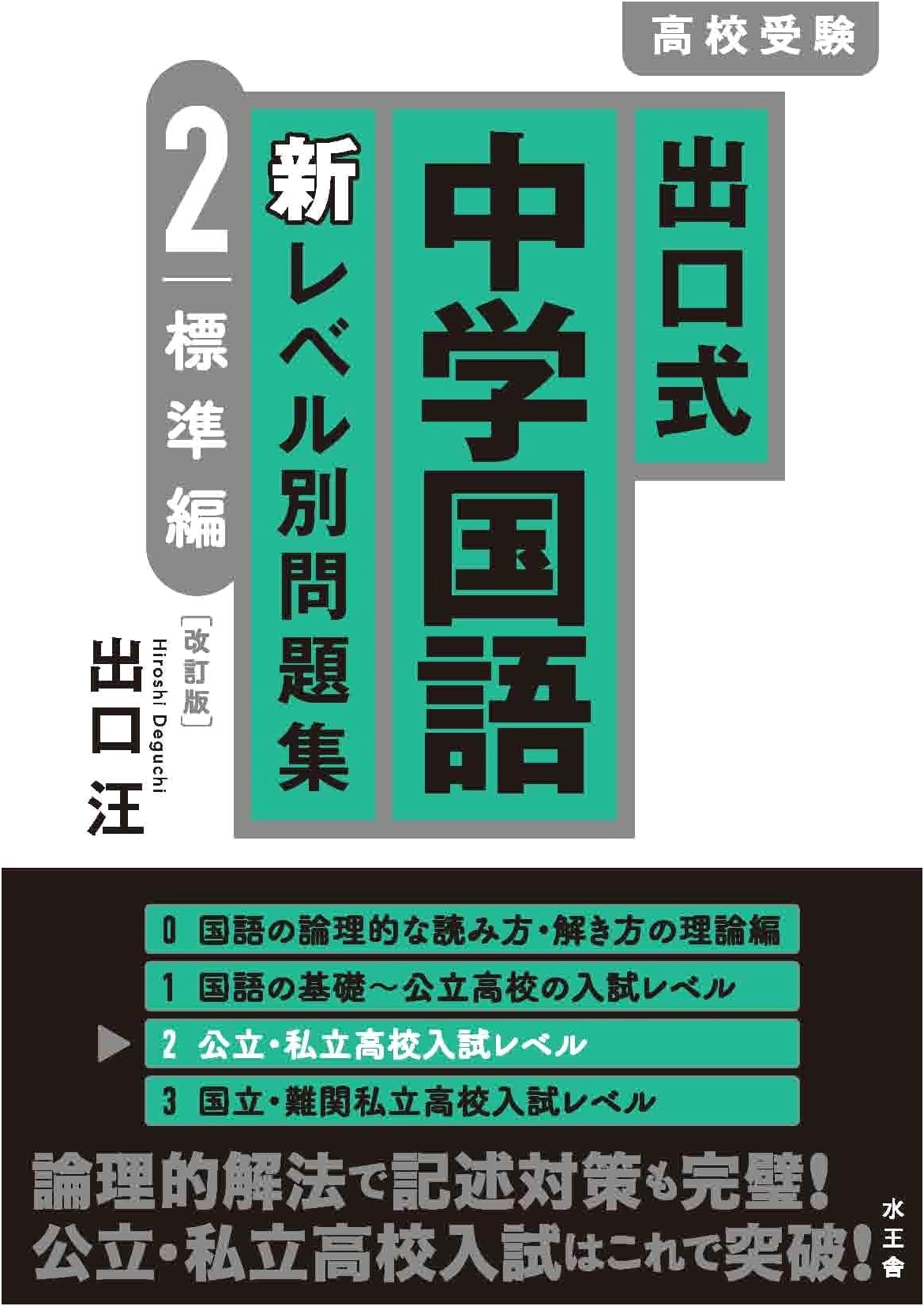 Deguchi Method: Junior High Japanese Language Graded Workbook, Vol. 2 - Standard (Revised Edition)