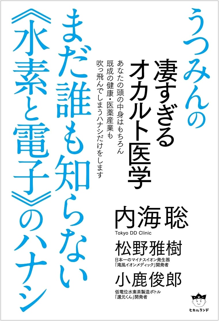 Dr. Utsumi's Amazing Occult Medicine: The Untold Story of Hydrogen and Electrons