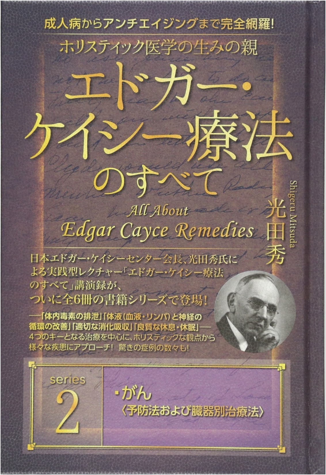 Edgar Cayce Therapy: Holistic Medicine from Lifestyle Diseases to Anti-Aging, Vol. 2