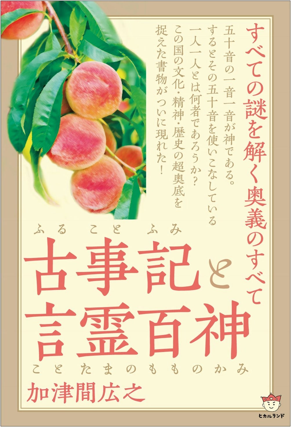 Kojiki (Furukotofumi) & Kotodama's Hundred Gods: Unveiling Ancient Mysteries