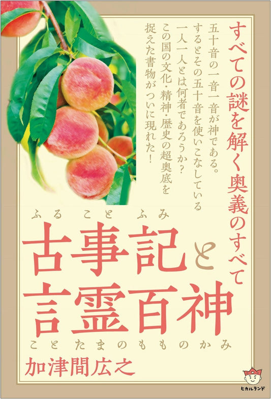 Kojiki (Furukotofumi) & Kotodama's Hundred Gods: Unveiling Ancient Mysteries