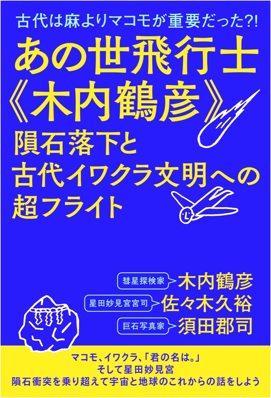 Ancient Civilizations: Makomo More Important Than Hemp?! Tsuruhiko Kiuchi's Meteorites & Iwakura Culture