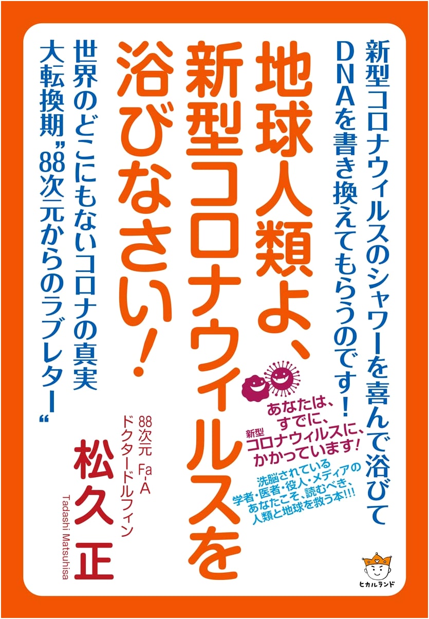 Earth Humanity, Bathe in the Novel Coronavirus!