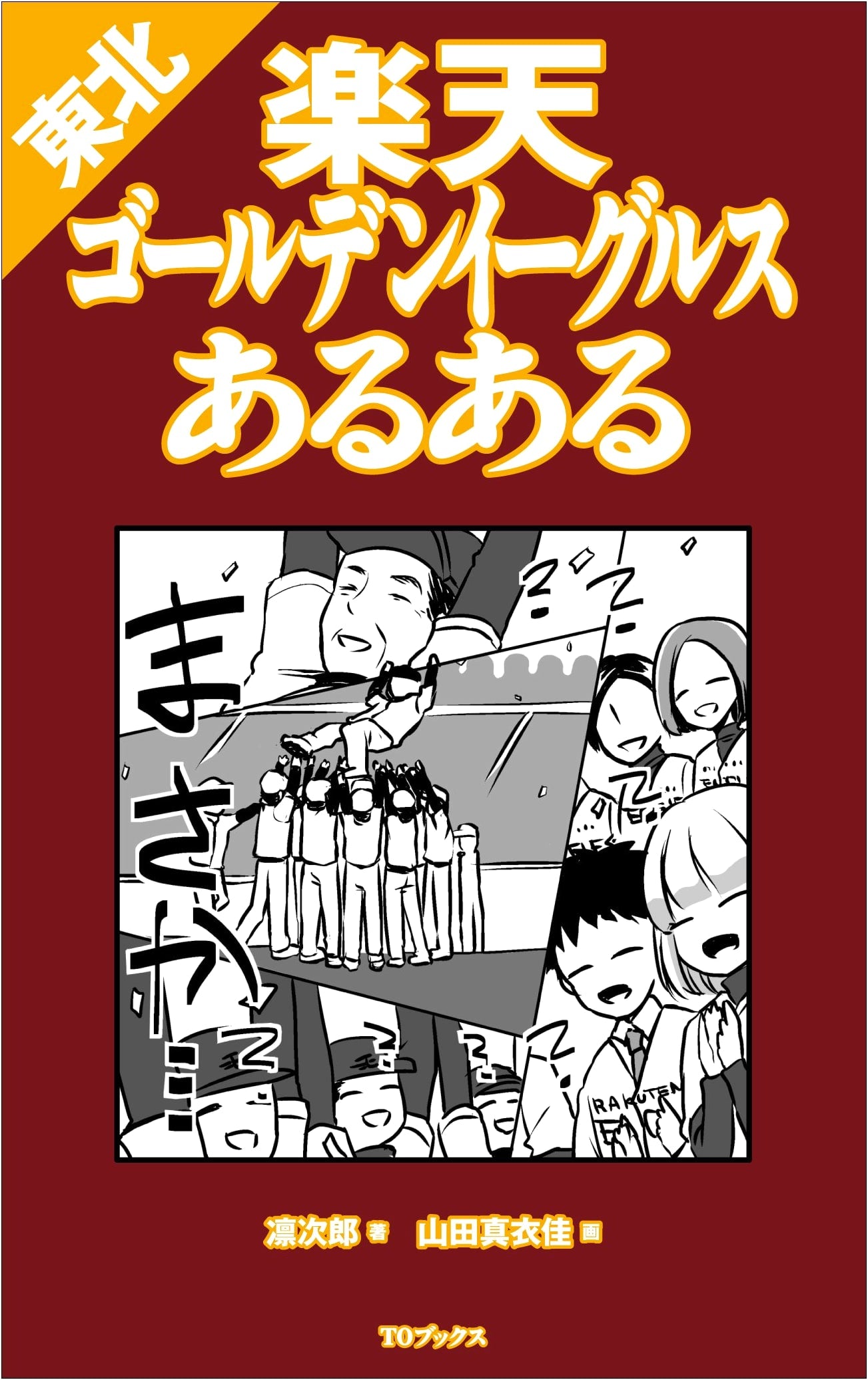 Tohoku Rakuten Golden Eagles: Common Fan Experiences & Relatable Moments