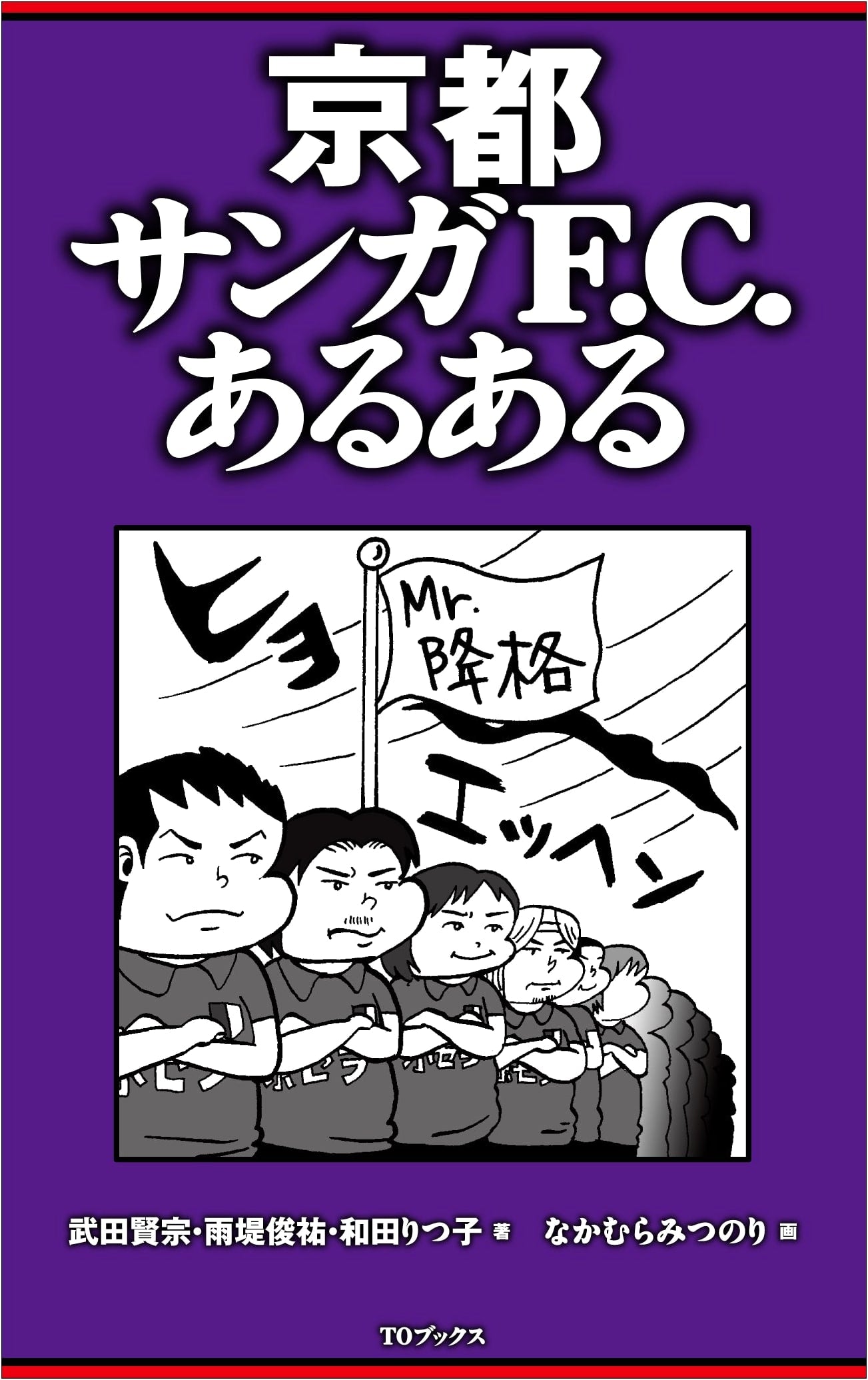 Kyoto Sanga F.C.: Relatable Fan Moments & Inside Stories
