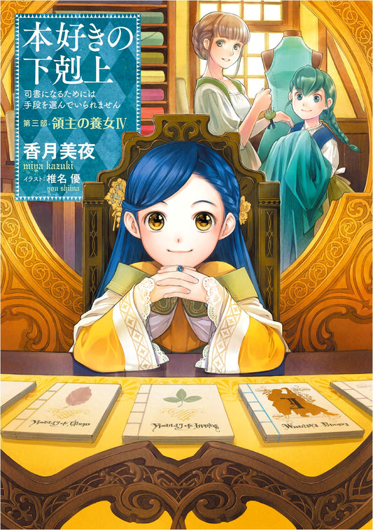 Ascendance of a Bookworm: Part 3, Lord's Adopted Daughter Vol. 4 (Novel 11)